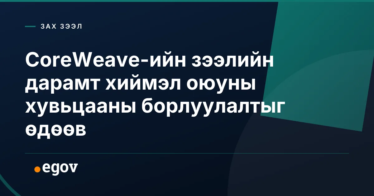CoreWeave-ийн зээлийн дарамт хиймэл оюуны хувьцааны борлуулалтыг өдөөв