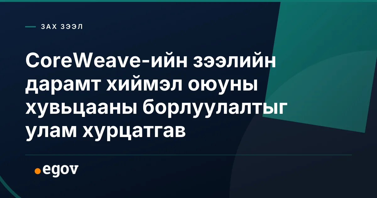 CoreWeave-ийн зээлийн дарамт хиймэл оюуны хувьцааны борлуулалтыг улам хурцатгав