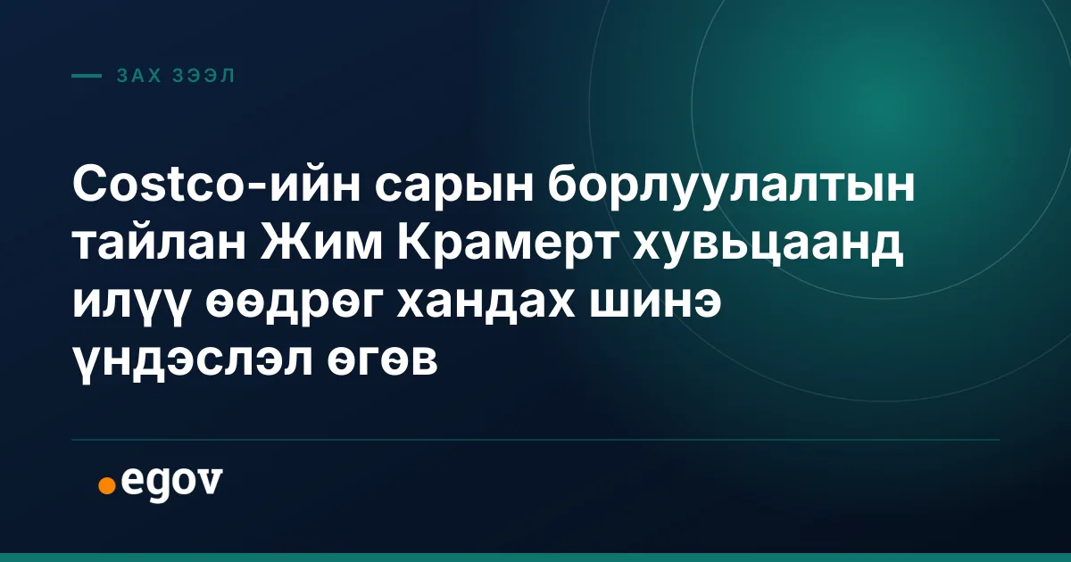 Costco-ийн сарын борлуулалтын тайлан Жим Крамерт хувьцаанд илүү өөдрөг хандах шинэ үндэслэл өгөв