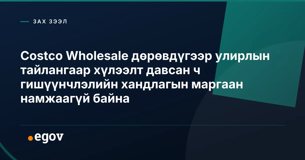 Costco Wholesale дөрөвдүгээр улирлын тайлангаар хүлээлт давсан ч гишүүнчлэлийн хандлагын маргаан намжаагүй байна