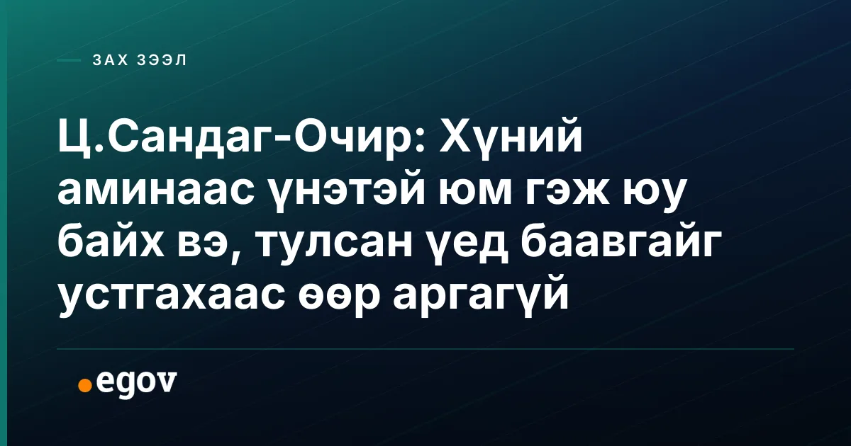 Ц.Сандаг-Очир: Хүний аминаас үнэтэй юм гэж юу байх вэ, тулсан үед баавгайг устгахаас өөр аргагүй