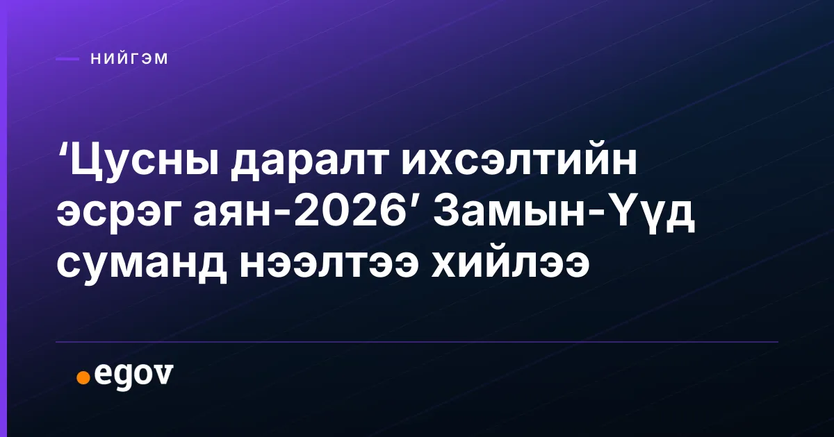 ‘Цусны даралт ихсэлтийн эсрэг аян-2026’ Замын-Үүд суманд нээлтээ хийлээ