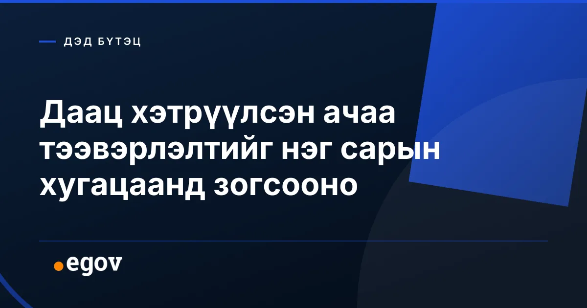Даац хэтрүүлсэн ачаа тээвэрлэлтийг нэг сарын хугацаанд зогсооно