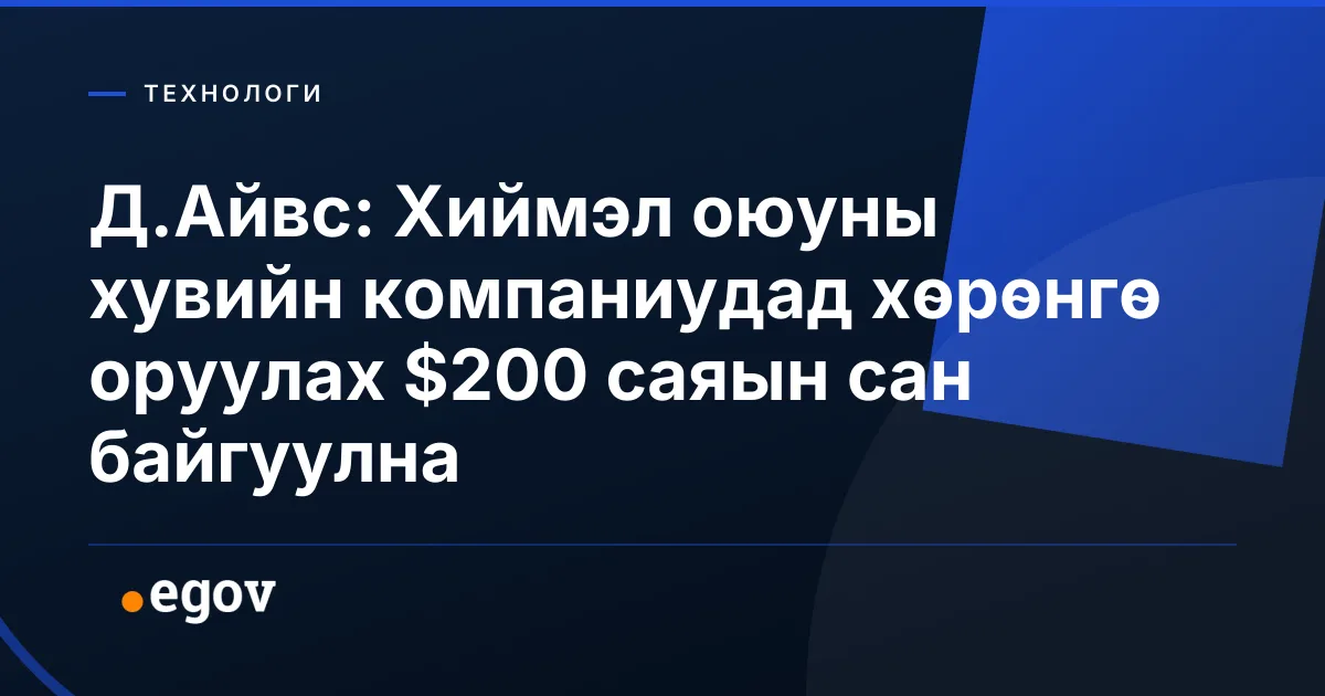 Д.Айвс: Хиймэл оюуны хувийн компаниудад хөрөнгө оруулах $200 саяын сан байгуулна