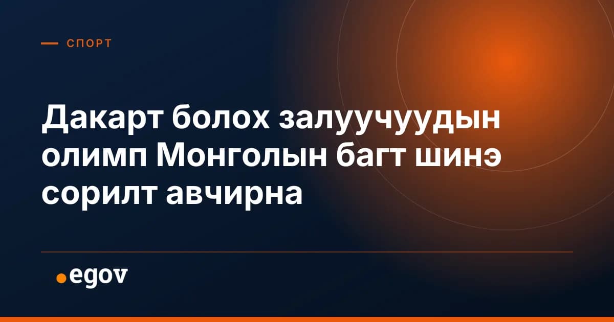Дакарт болох залуучуудын олимп Монголын багт шинэ сорилт авчирна