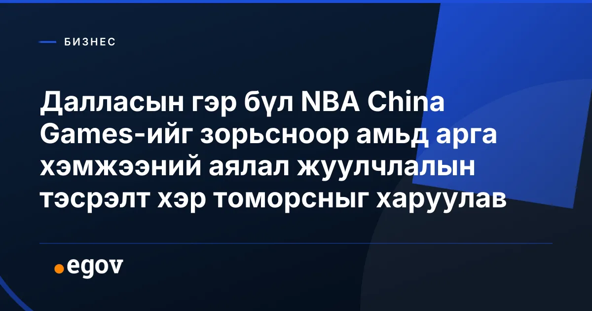 Далласын гэр бүл NBA China Games-ийг зорьсноор амьд арга хэмжээний аялал жуулчлалын тэсрэлт хэр томорсныг харуулав