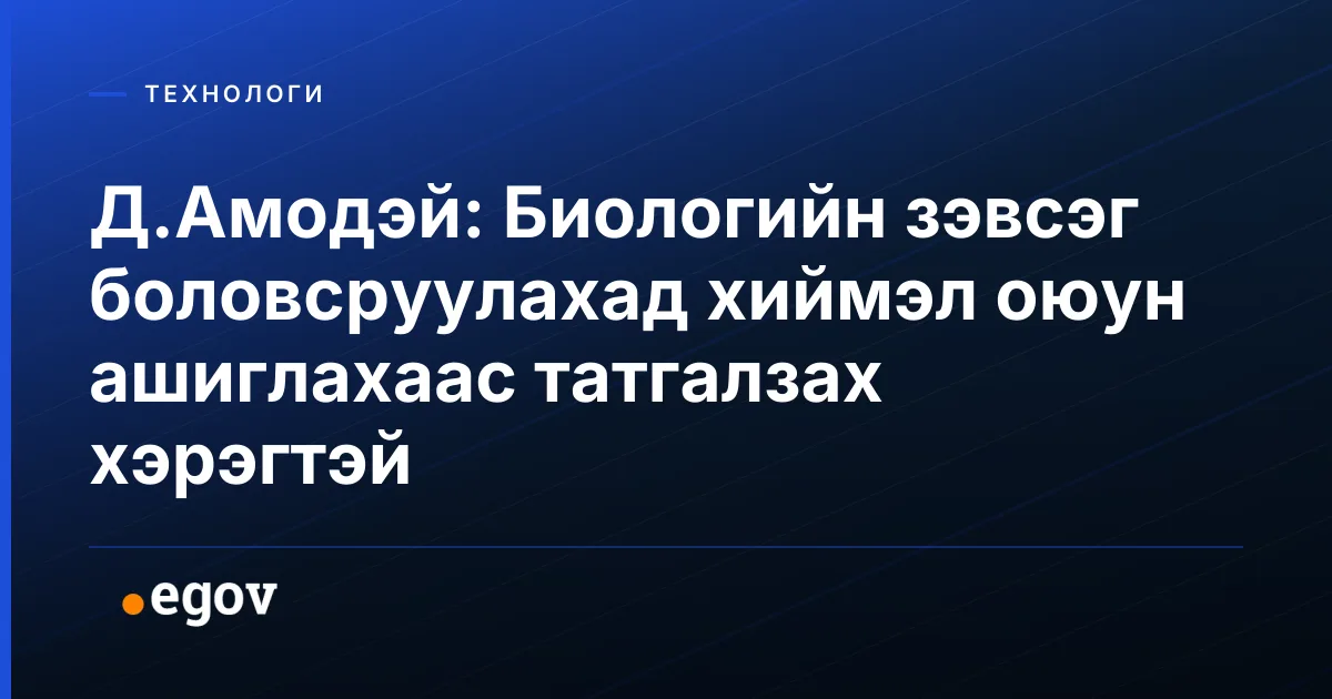 Д.Амодэй: Биологийн зэвсэг боловсруулахад хиймэл оюун ашиглахаас татгалзах хэрэгтэй