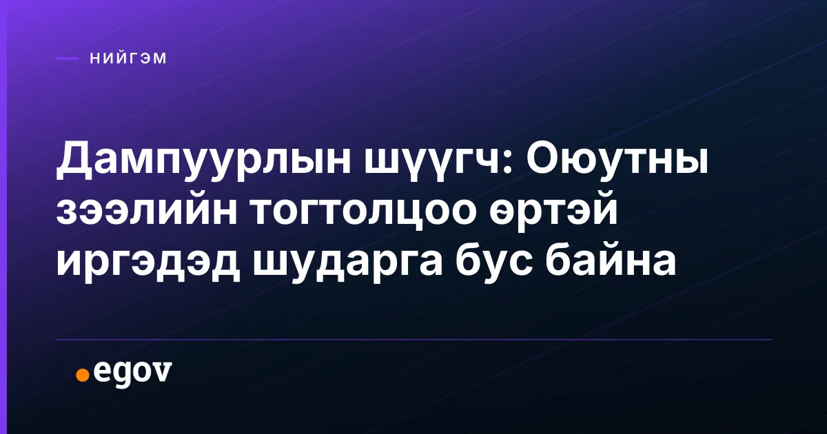 Дампуурлын шүүгч: Оюутны зээлийн тогтолцоо өртэй иргэдэд шударга бус байна