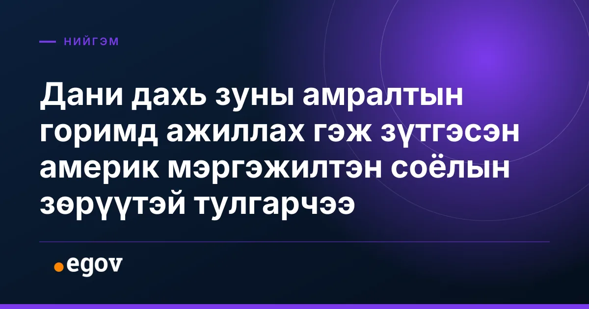 Дани дахь зуны амралтын горимд ажиллах гэж зүтгэсэн америк мэргэжилтэн соёлын зөрүүтэй тулгарчээ