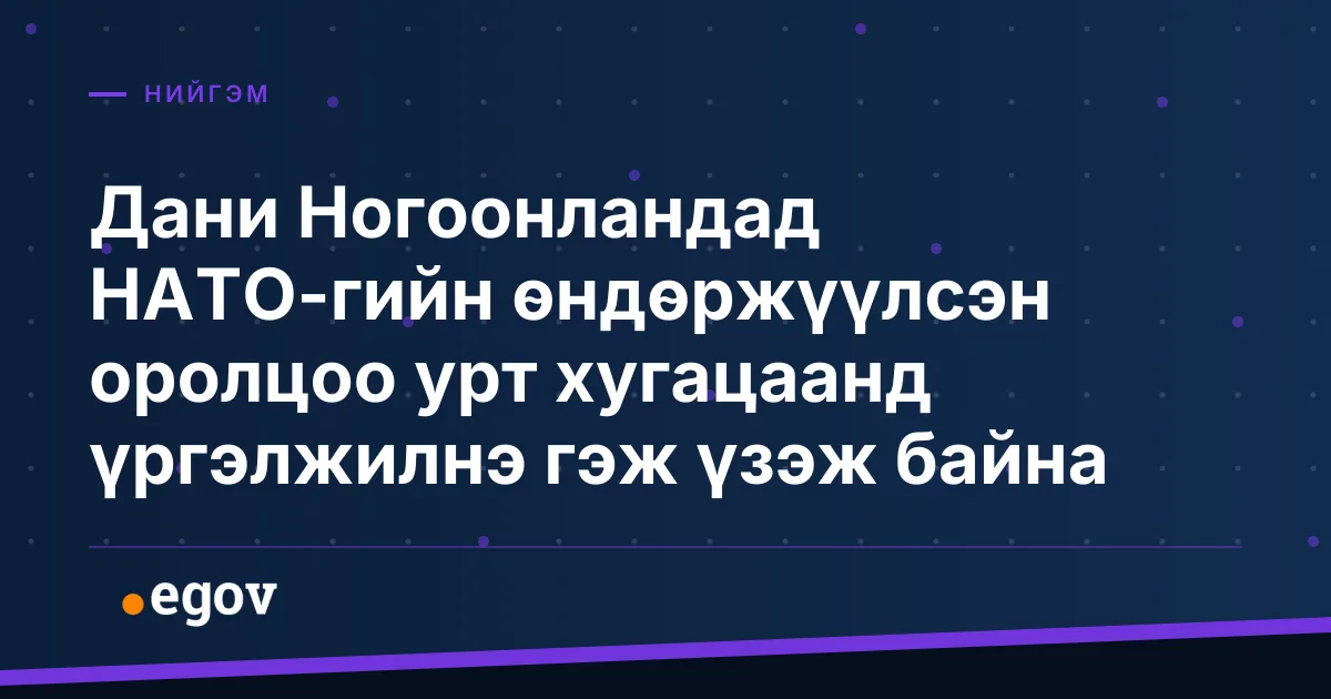 Дани Ногоонландад НАТО-гийн өндөржүүлсэн оролцоо урт хугацаанд үргэлжилнэ гэж үзэж байна