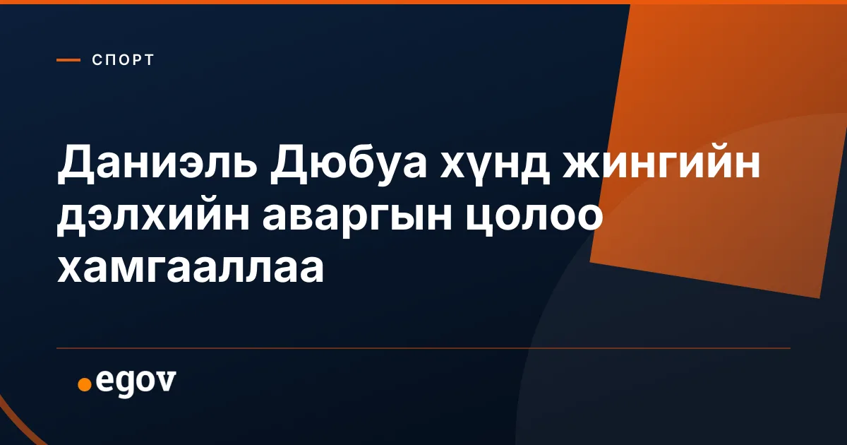Даниэль Дюбуа хүнд жингийн дэлхийн аваргын цолоо хамгааллаа