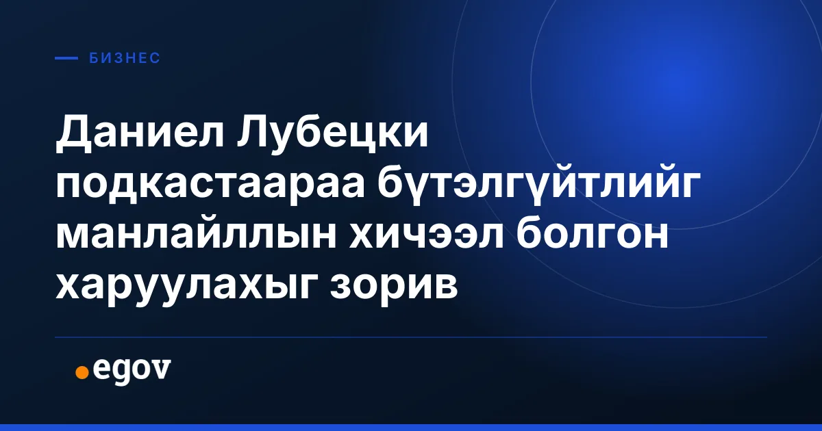 Даниел Лубецки подкастаараа бүтэлгүйтлийг манлайллын хичээл болгон харуулахыг зорив