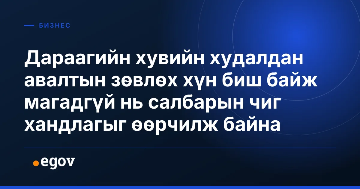Дараагийн хувийн худалдан авалтын зөвлөх хүн биш байж магадгүй нь салбарын чиг хандлагыг өөрчилж байна