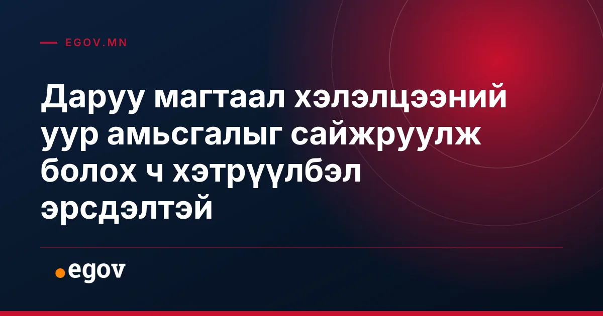 Даруу магтаал хэлэлцээний уур амьсгалыг сайжруулж болох ч хэтрүүлбэл эрсдэлтэй