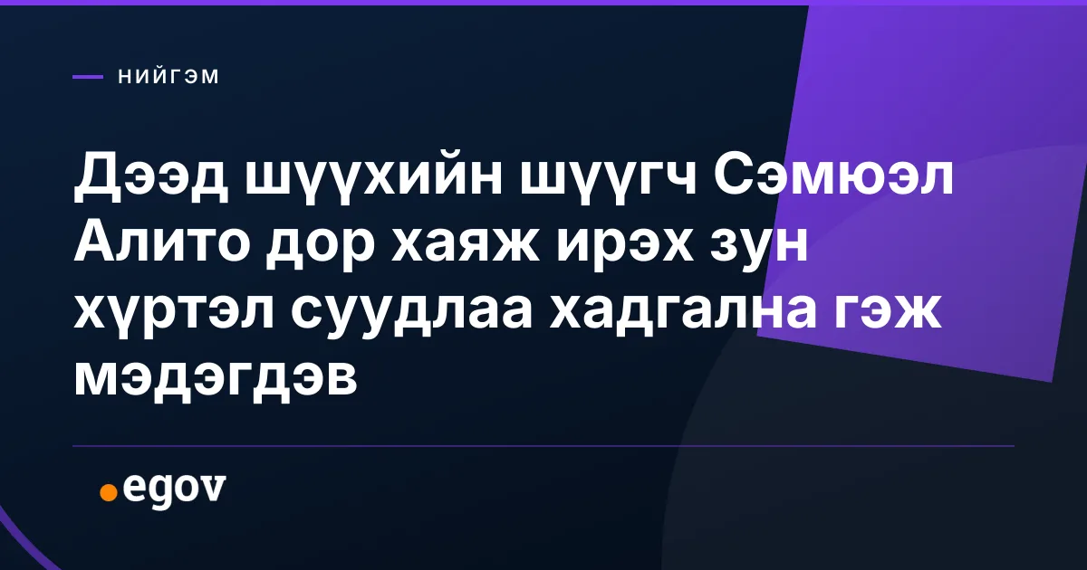 Дээд шүүхийн шүүгч Сэмюэл Алито дор хаяж ирэх зун хүртэл суудлаа хадгална гэж мэдэгдэв