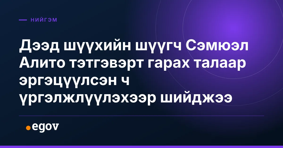 Дээд шүүхийн шүүгч Сэмюэл Алито тэтгэвэрт гарах талаар эргэцүүлсэн ч үргэлжлүүлэхээр шийджээ