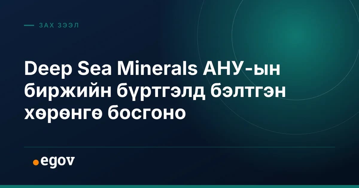 Deep Sea Minerals АНУ-ын биржийн бүртгэлд бэлтгэн хөрөнгө босгоно