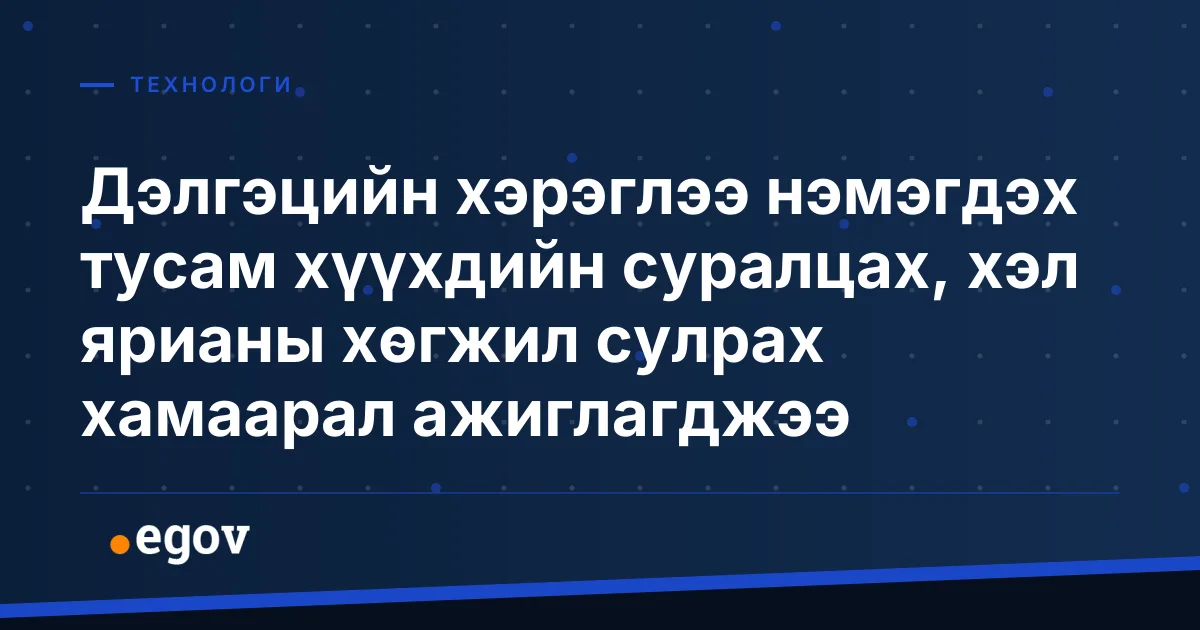 Дэлгэцийн хэрэглээ нэмэгдэх тусам хүүхдийн суралцах, хэл ярианы хөгжил сулрах хамаарал ажиглагджээ