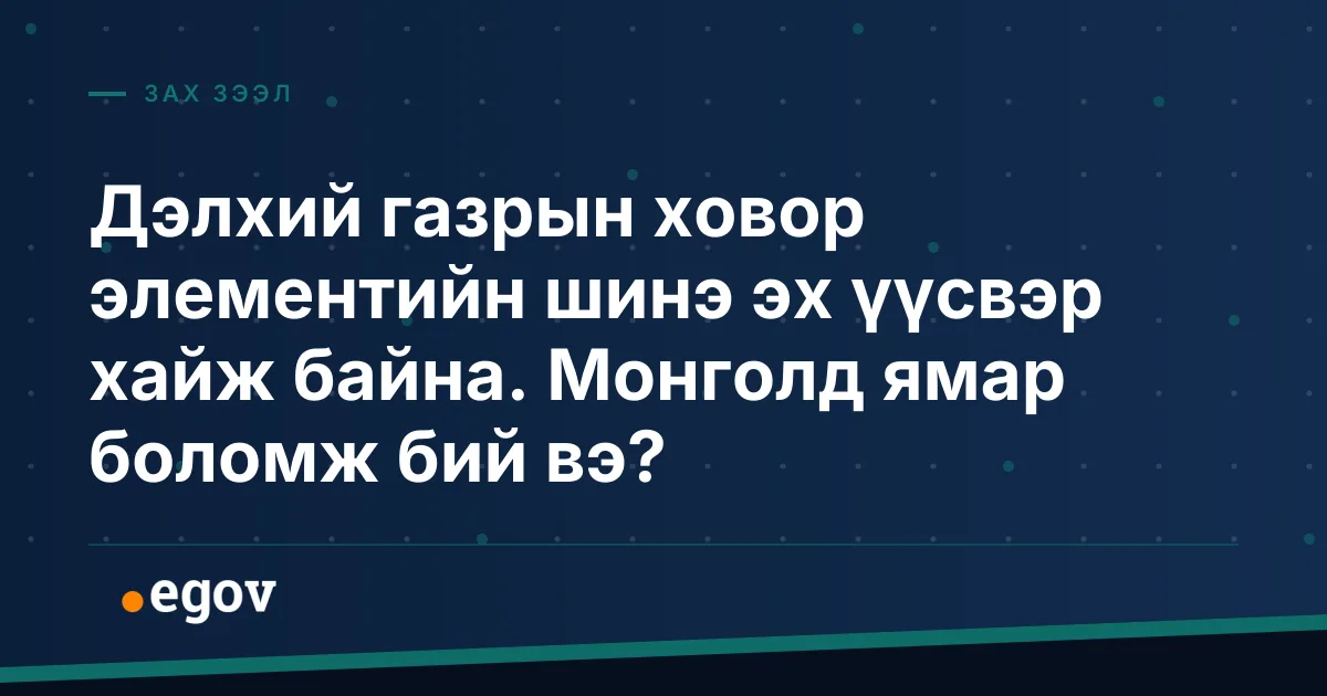 Дэлхий газрын ховор элементийн шинэ эх үүсвэр хайж байна. Монголд ямар боломж бий вэ?