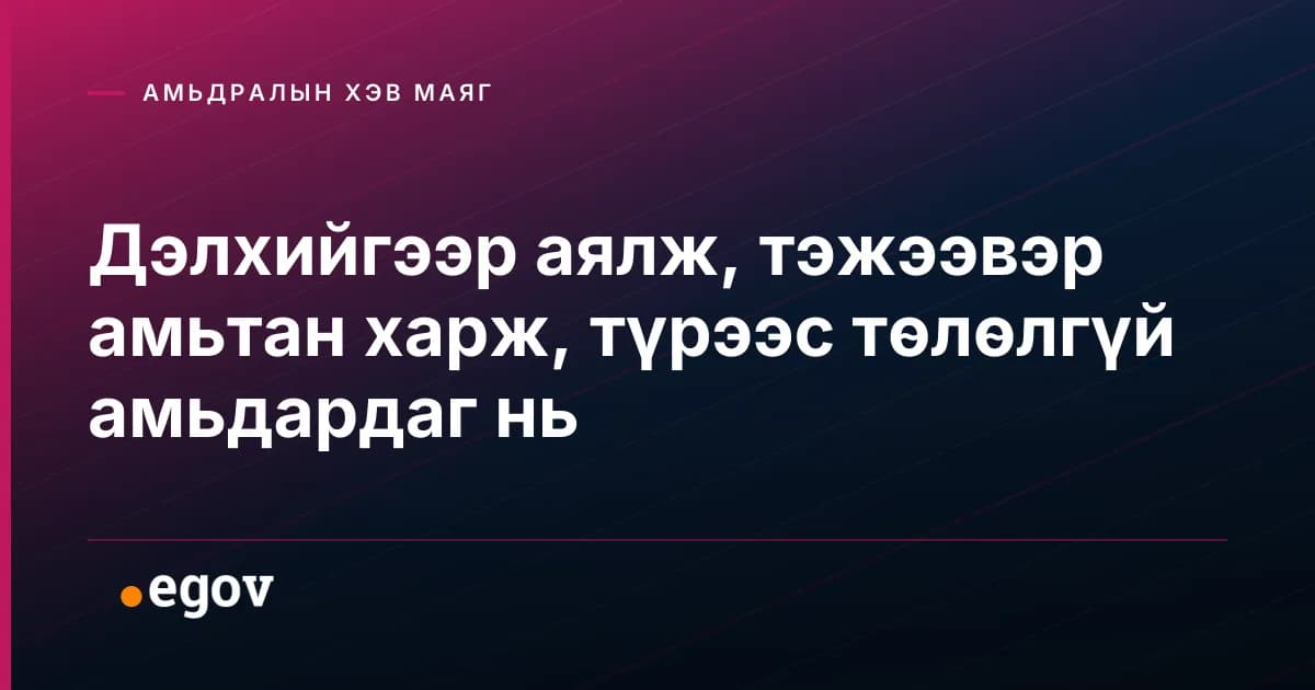 Дэлхийгээр аялж, тэжээвэр амьтан харж, түрээс төлөлгүй амьдардаг нь