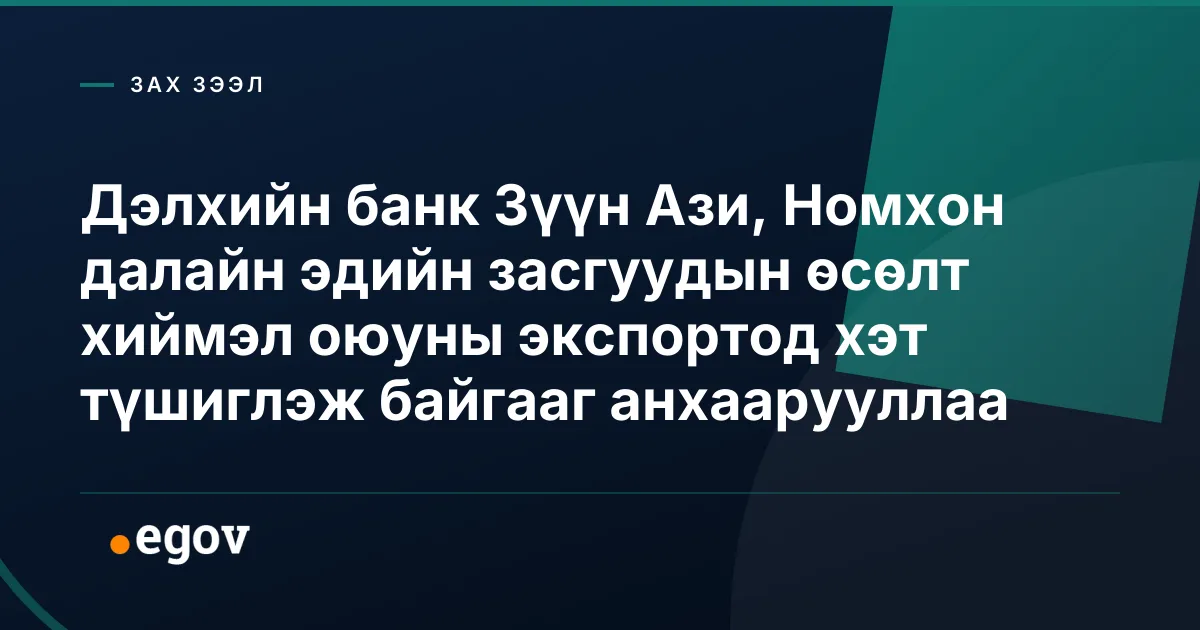 Дэлхийн банк Зүүн Ази, Номхон далайн эдийн засгуудын өсөлт хиймэл оюуны экспортод хэт түшиглэж байгааг анхаарууллаа