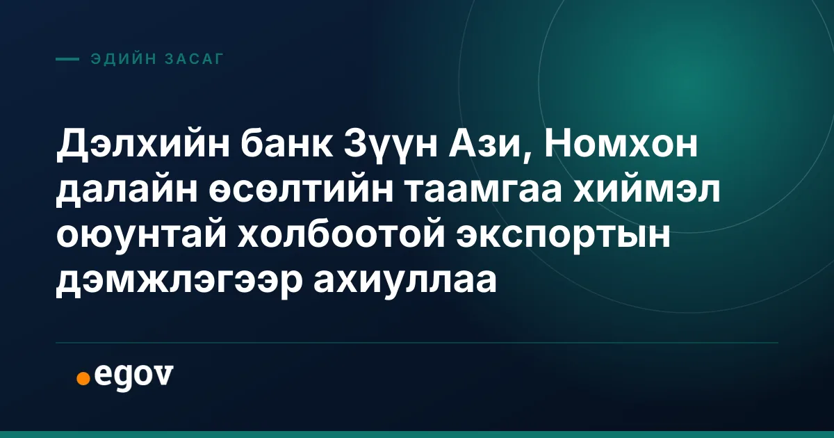 Дэлхийн банк Зүүн Ази, Номхон далайн өсөлтийн таамгаа хиймэл оюунтай холбоотой экспортын дэмжлэгээр ахиуллаа