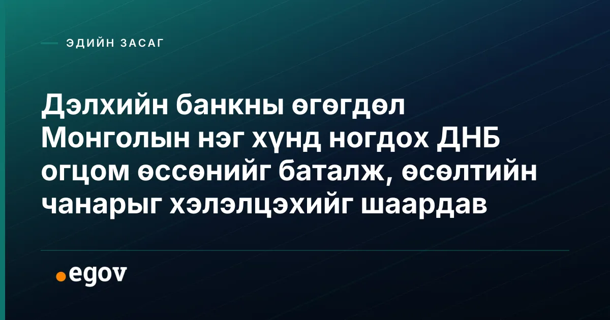 Дэлхийн банкны өгөгдөл Монголын нэг хүнд ногдох ДНБ огцом өссөнийг баталж, өсөлтийн чанарыг хэлэлцэхийг шаардав