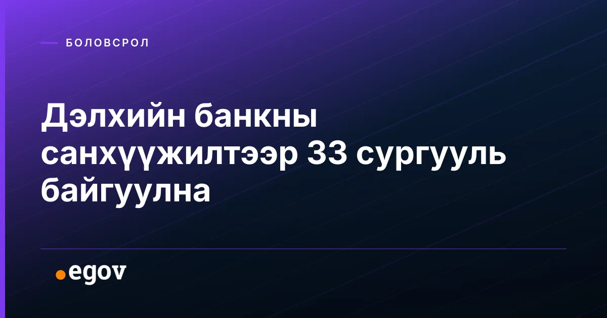 Дэлхийн банкны санхүүжилтээр 33 сургууль байгуулна