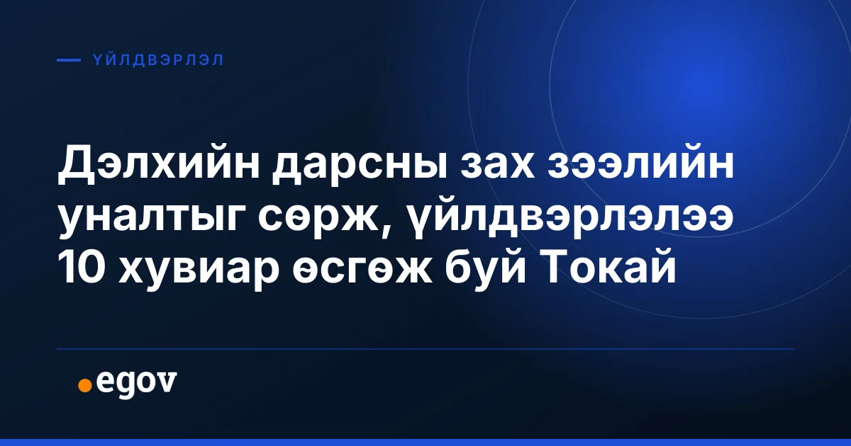 Дэлхийн дарсны зах зээлийн уналтыг сөрж, үйлдвэрлэлээ 10 хувиар өсгөж буй Токай