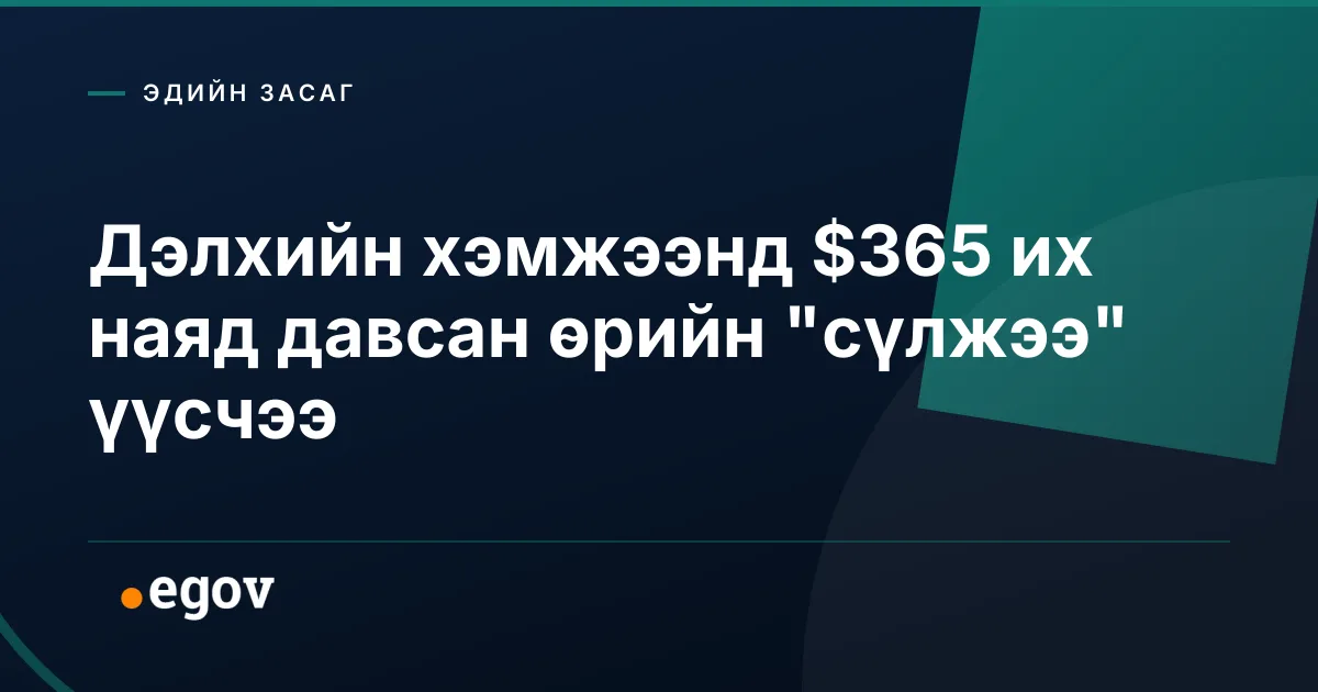Дэлхийн хэмжээнд $365 их наяд давсан өрийн "сүлжээ" үүсчээ