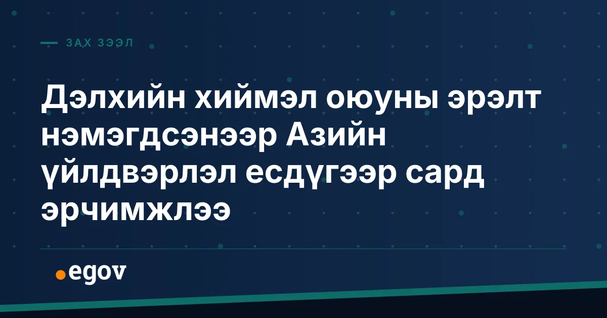 Дэлхийн хиймэл оюуны эрэлт нэмэгдсэнээр Азийн үйлдвэрлэл есдүгээр сард эрчимжлээ