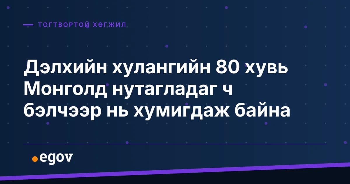Дэлхийн хулангийн 80 хувь Монголд нутагладаг ч бэлчээр нь хумигдаж байна