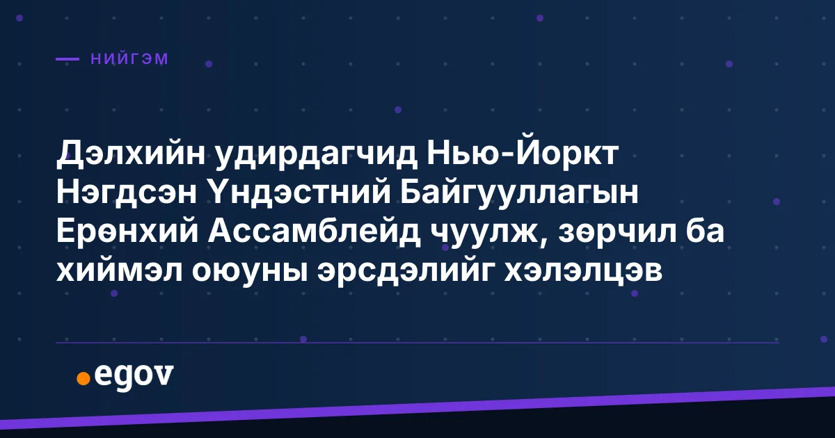 Дэлхийн удирдагчид Нью-Йоркт Нэгдсэн Үндэстний Байгууллагын Ерөнхий Ассамблейд чуулж, зөрчил ба хиймэл оюуны эрсдэлийг хэлэлцэв