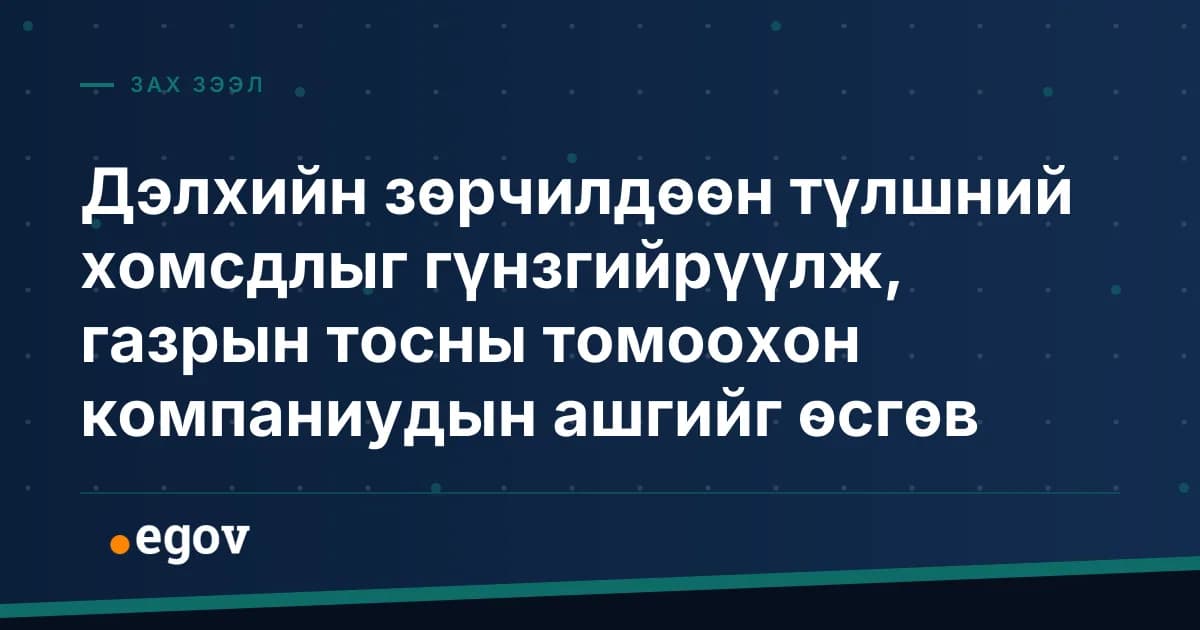 Дэлхийн зөрчилдөөн түлшний хомсдлыг гүнзгийрүүлж, газрын тосны томоохон компаниудын ашгийг өсгөв