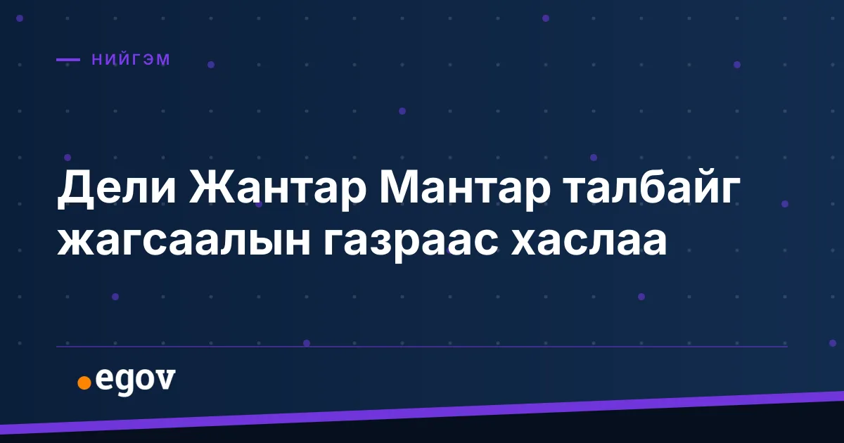 Дели Жантар Мантар талбайг жагсаалын газраас хаслаа