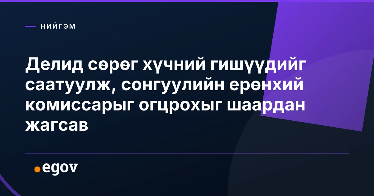 Делид сөрөг хүчний гишүүдийг саатуулж, сонгуулийн ерөнхий комиссарыг огцрохыг шаардан жагсав