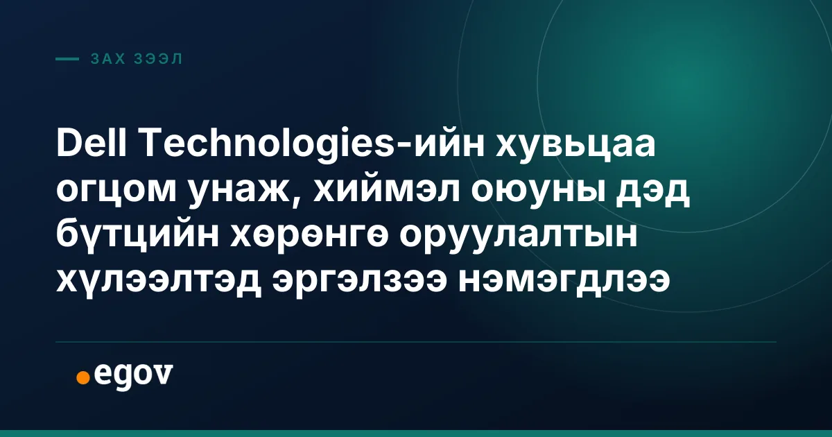 Dell Technologies-ийн хувьцаа огцом унаж, хиймэл оюуны дэд бүтцийн хөрөнгө оруулалтын хүлээлтэд эргэлзээ нэмэгдлээ