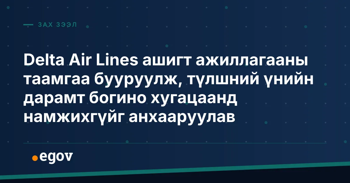 Delta Air Lines ашигт ажиллагааны таамгаа бууруулж, түлшний үнийн дарамт богино хугацаанд намжихгүйг анхааруулав