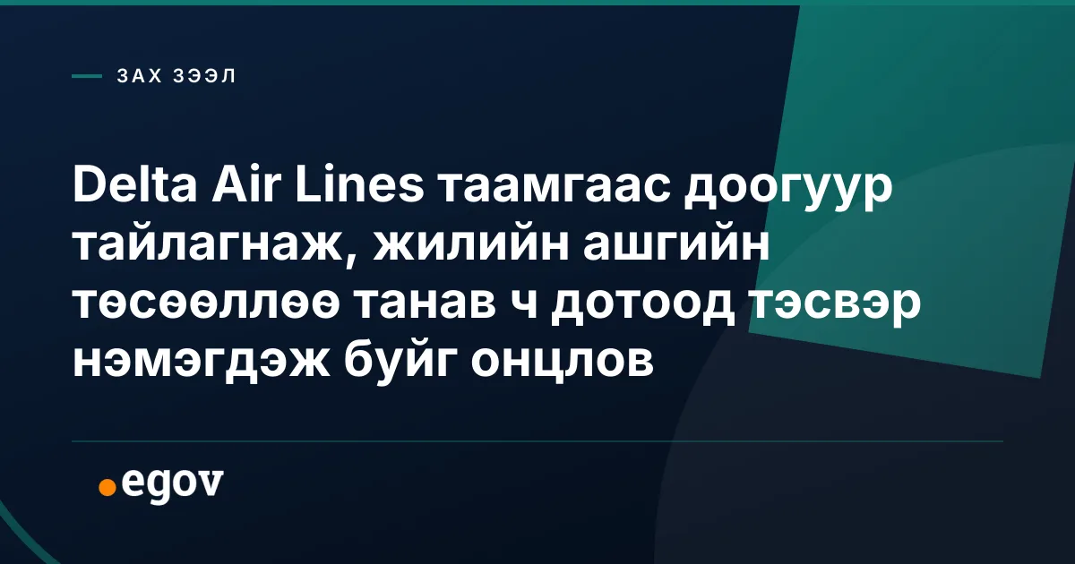 Delta Air Lines таамгаас доогуур тайлагнаж, жилийн ашгийн төсөөллөө танав ч дотоод тэсвэр нэмэгдэж буйг онцлов