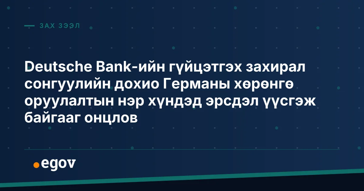 Deutsche Bank-ийн гүйцэтгэх захирал сонгуулийн дохио Германы хөрөнгө оруулалтын нэр хүндэд эрсдэл үүсгэж байгааг онцлов