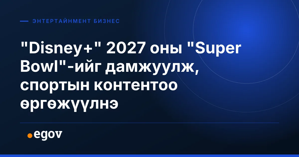 "Disney+" 2027 оны "Super Bowl"-ийг дамжуулж, спортын контентоо өргөжүүлнэ