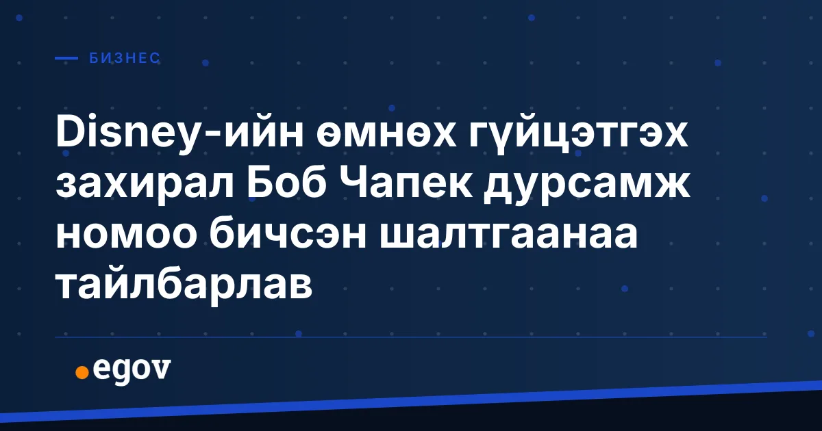 Disney-ийн өмнөх гүйцэтгэх захирал Боб Чапек дурсамж номоо бичсэн шалтгаанаа тайлбарлав