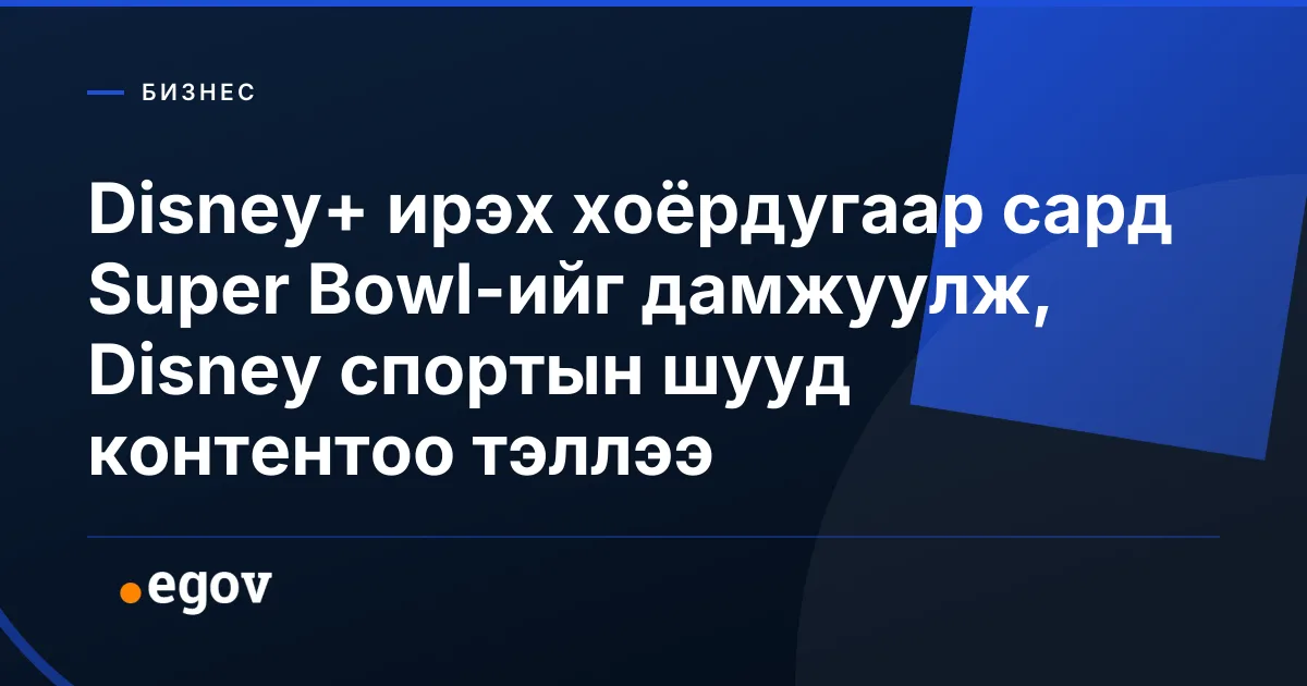 Disney+ ирэх хоёрдугаар сард Super Bowl-ийг дамжуулж, Disney спортын шууд контентоо тэллээ