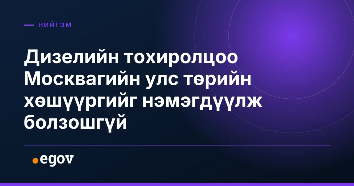 Дизелийн тохиролцоо Москвагийн улс төрийн хөшүүргийг нэмэгдүүлж болзошгүй