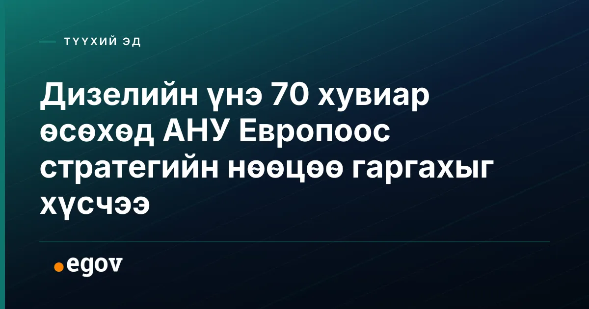 Дизелийн үнэ 70 хувиар өсөхөд АНУ Европоос стратегийн нөөцөө гаргахыг хүсчээ