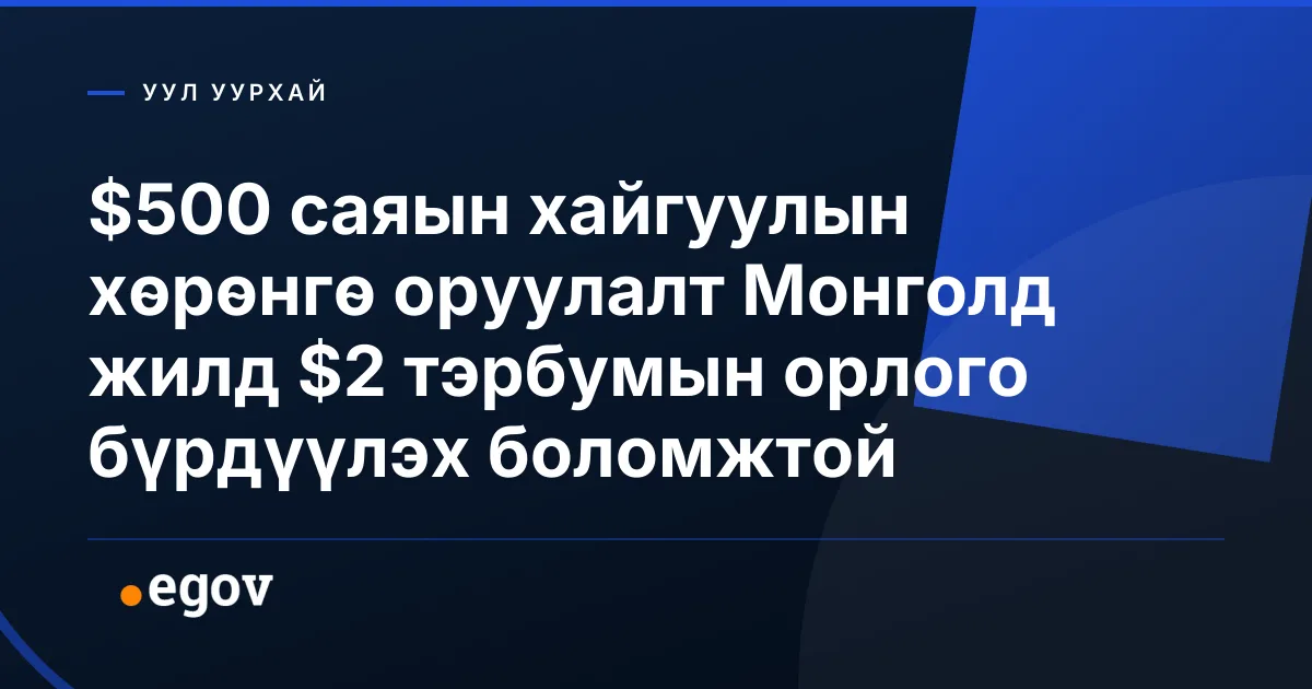 $500 саяын хайгуулын хөрөнгө оруулалт Монголд жилд $2 тэрбумын орлого бүрдүүлэх боломжтой