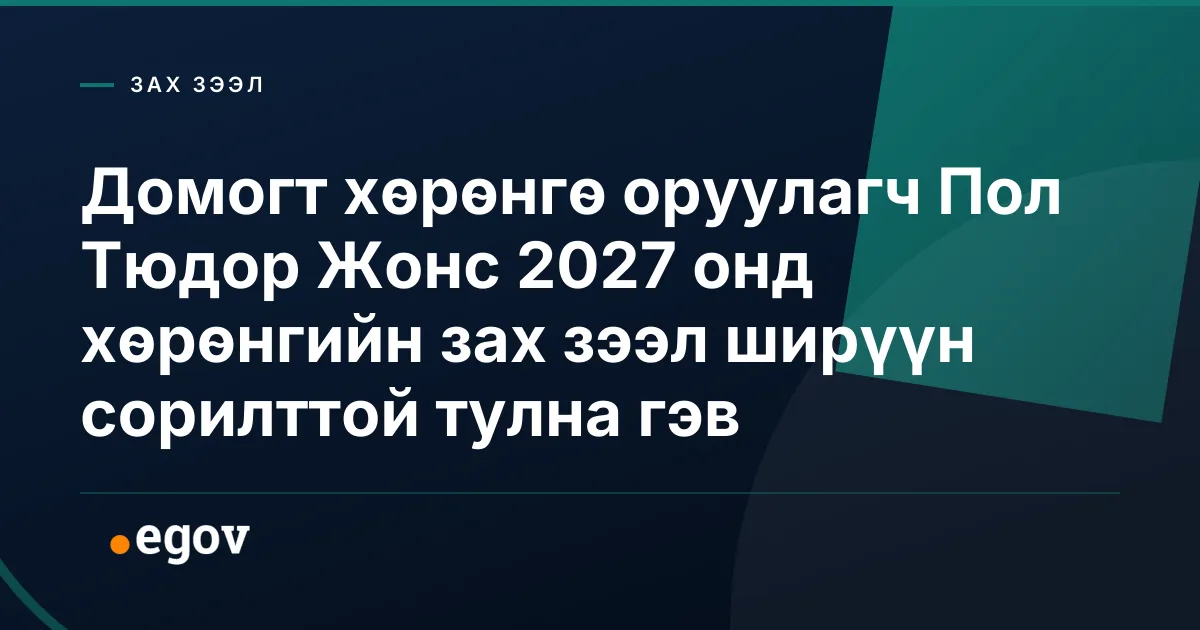 Домогт хөрөнгө оруулагч Пол Тюдор Жонс 2027 онд хөрөнгийн зах зээл ширүүн сорилттой тулна гэв
