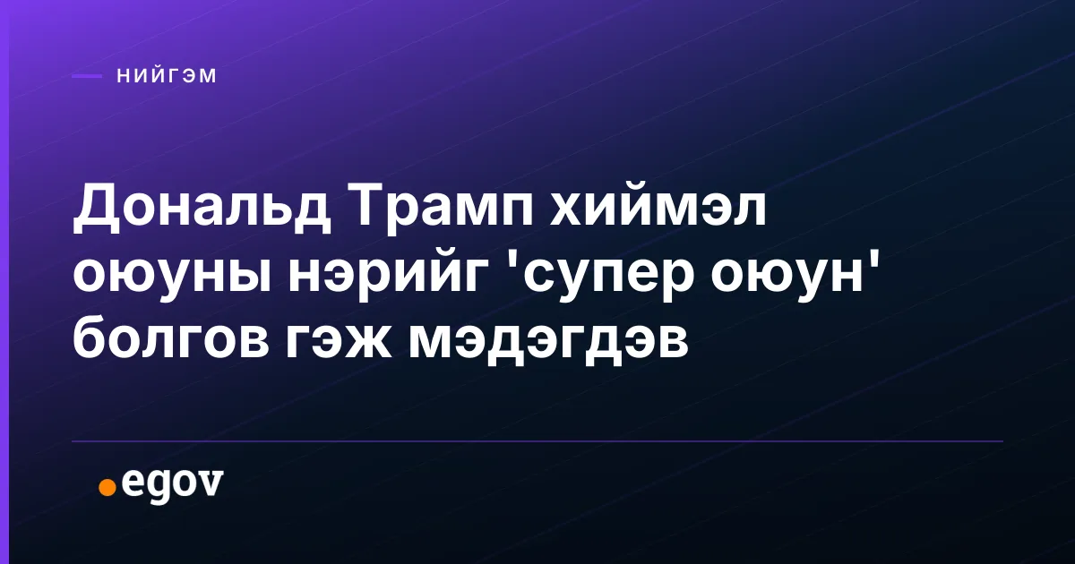 Дональд Трамп хиймэл оюуны нэрийг 'супер оюун' болгов гэж мэдэгдэв