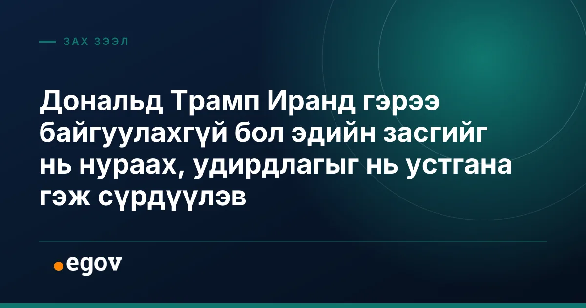 Дональд Трамп Иранд гэрээ байгуулахгүй бол эдийн засгийг нь нураах, удирдлагыг нь устгана гэж сүрдүүлэв