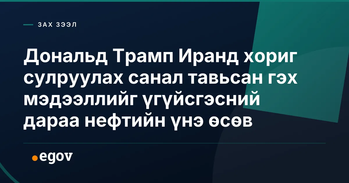 Дональд Трамп Иранд хориг сулруулах санал тавьсан гэх мэдээллийг үгүйсгэсний дараа нефтийн үнэ өсөв